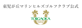東児が丘マリンヒルズゴルフクラブ公式