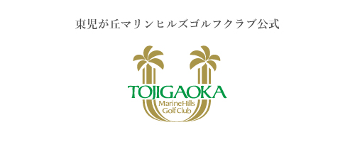 東児が丘マリンヒルズゴルフクラブ公式